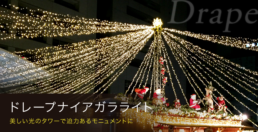 LEDイルミネーション販売 ドレープナイアガラライトの商品一覧 - LED