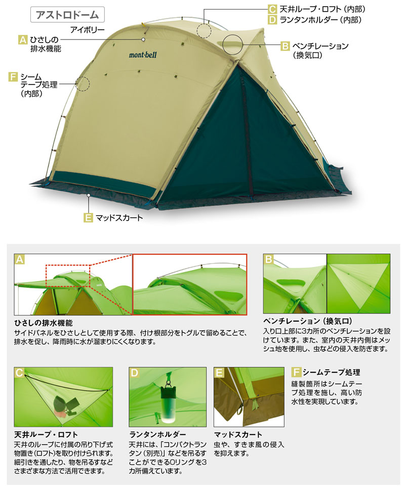 アストロドーム｜モンベル