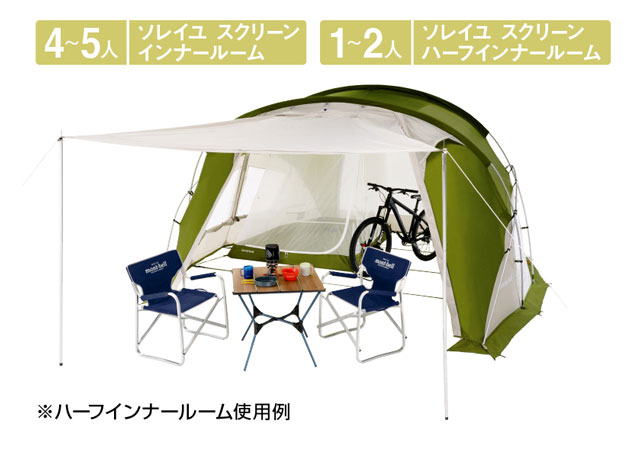 ソレイユ スクリーン ハーフインナールーム｜モンベル
