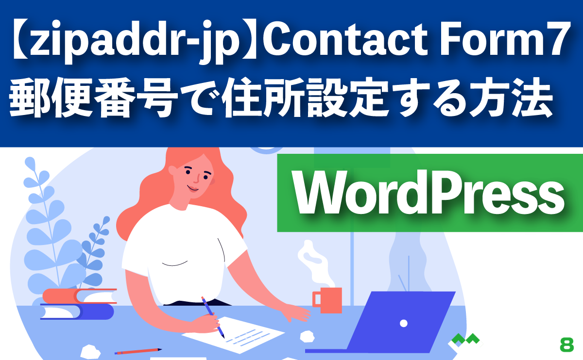 zipaddr-jp】Contact Form7で郵便番号から自動で住所設定する方法