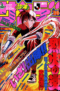 烈火の炎 | 少年サンデー