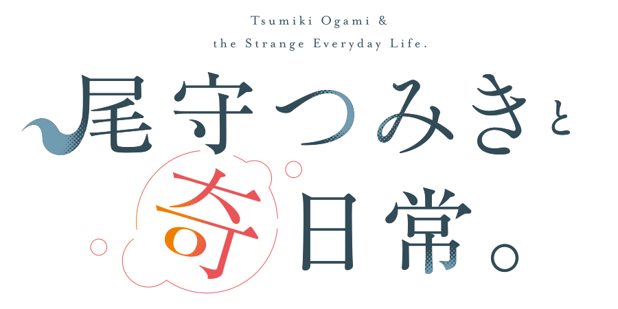 尾守つみきと奇日常。』 森下みゆ | 少年サンデー
