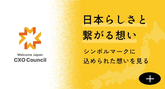 企業の参加｜一般社団法人 Welcome Japan