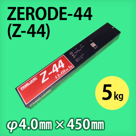 ZERODE-44（Z-44） - 溶接棒・溶接機材の通販専門店 ウエルドオール