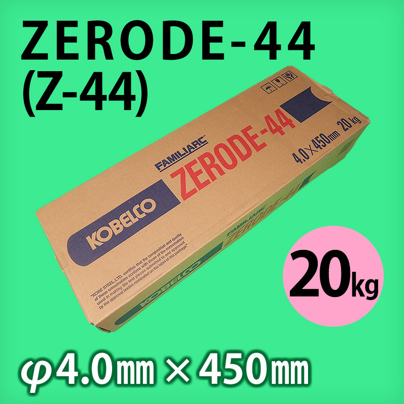 神鋼 溶接棒 ZERODE-44 (Z-44) φ4.0mm × 450mm 20kg KOBELCO FAMILIARC