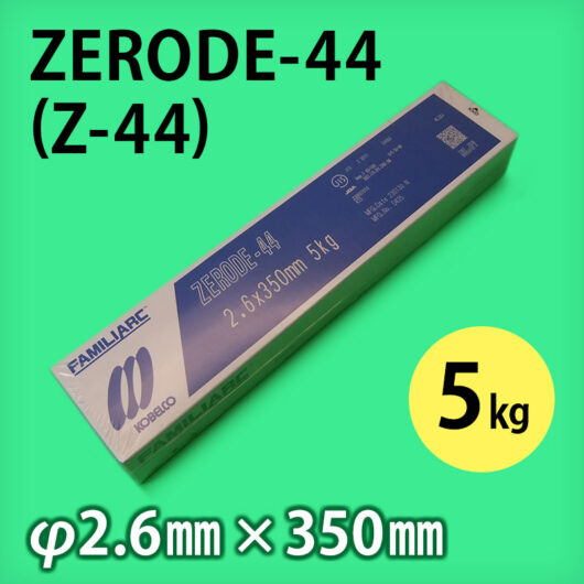 神鋼 溶接棒 ZERODE-44 (Z-44) φ4.0mm × 450mm 5kg/小箱 KOBELCO