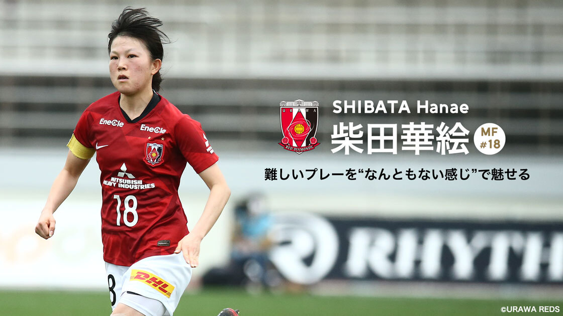 WE INTERVIEW #01】～柴田華絵選手（三菱重工浦和レッズレディース
