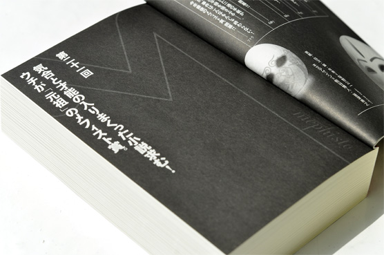 講談社ノベルス30周年記念 密室本2 メフィスト巻末編集者座談会