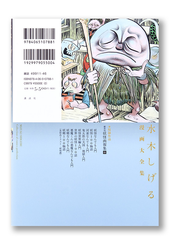 水木しげる漫画大全集 媒体別妖怪画報集Ⅲ | welle design