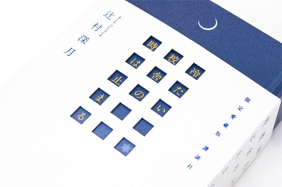 限定愛蔵版 冷たい校舎の時は止まる | welle design