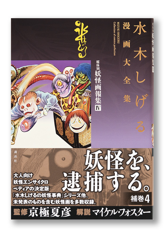 水木しげる漫画大全集 媒体別妖怪画報集Ⅳ | welle design