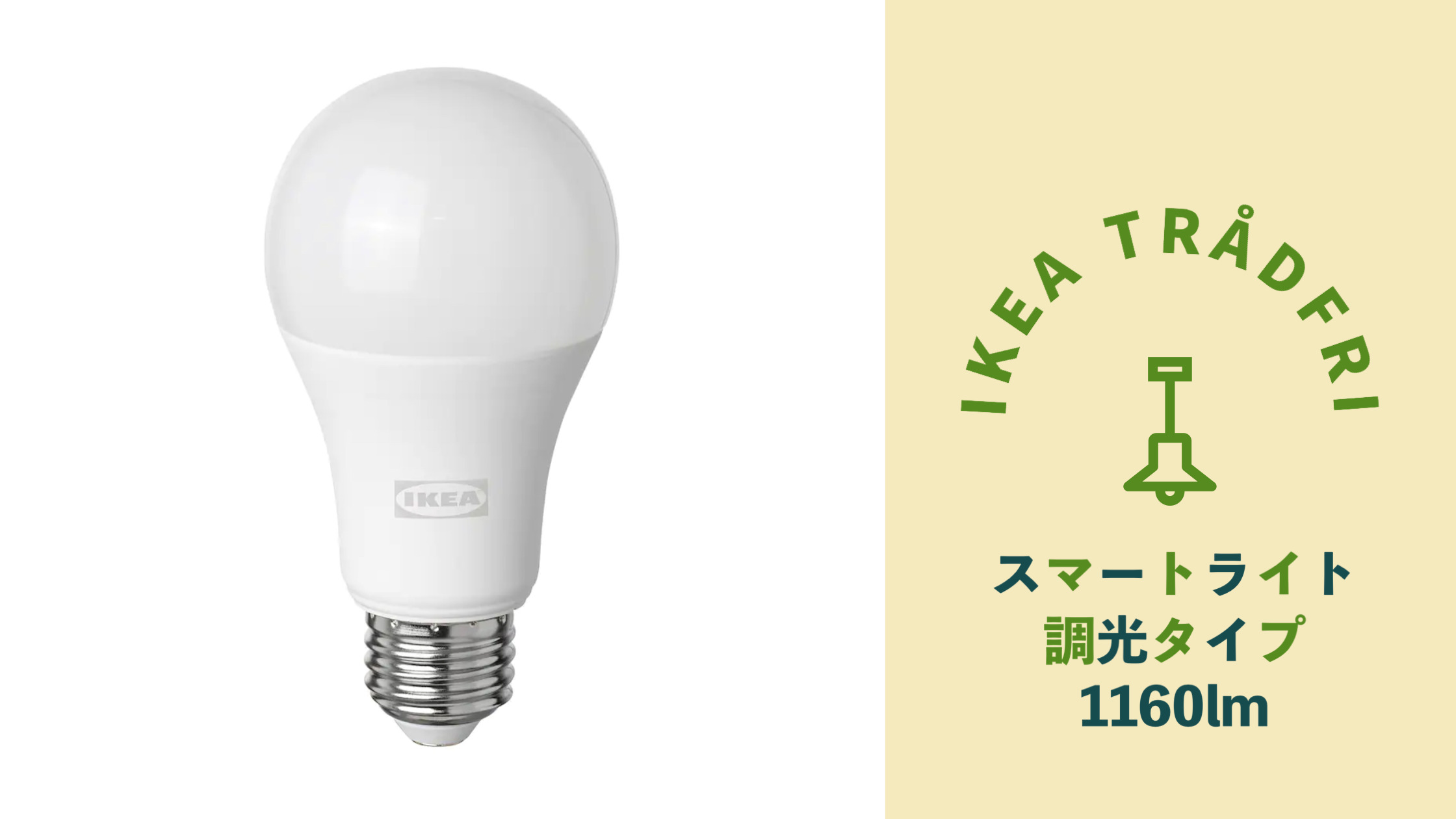 IKEA | TRÅDFRI トロードフリ LED電球 調光タイプ E26 1160lmとは