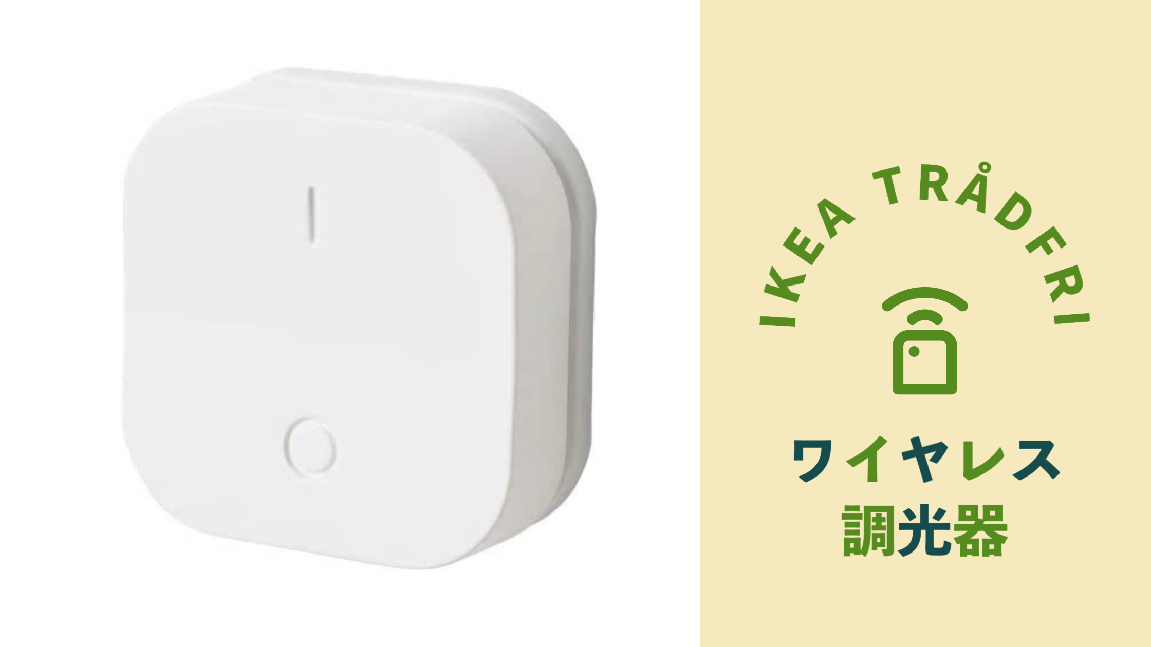 IKEA | TRÅDFRI トロードフリ ワイヤレス調光器とは？｜カズの