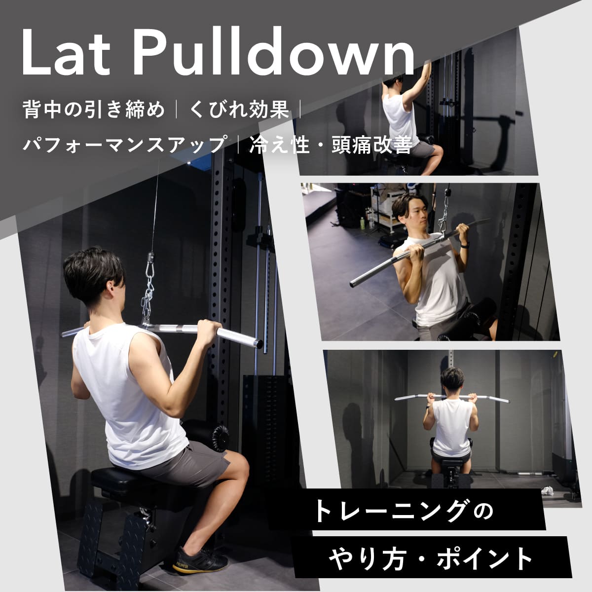 ラットプルダウン」のやり方・フォームや重量は？アタッチメント別の