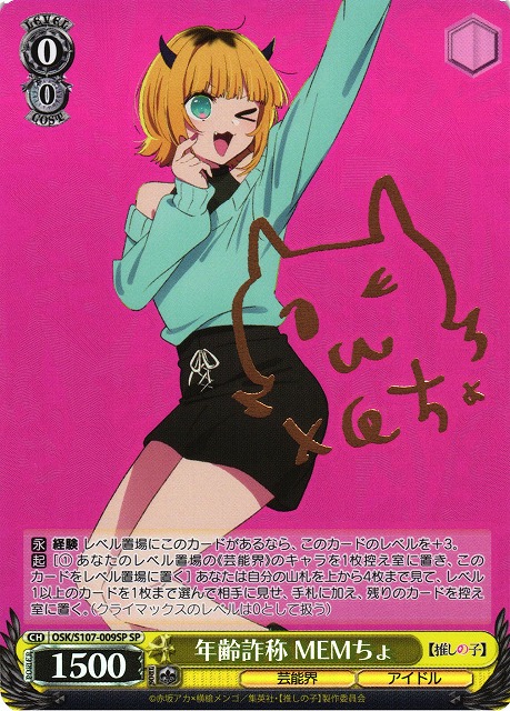 年齢詐称 MEMちょ(SP)(OSK/S107-009SP) | 福福トレカ ヴァイス