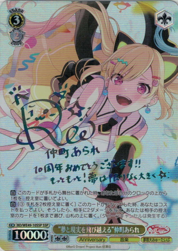 夢と現実を飛び越える”仲町あられ(SSP)(BD/WE49-10SSP) | 福福トレカ