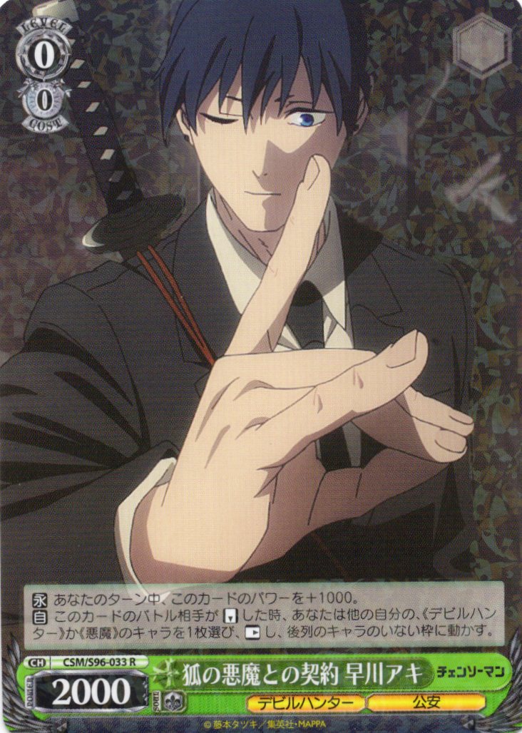 狐の悪魔との契約 早川アキ(CSM/S96-033) | 福福トレカ ヴァイス