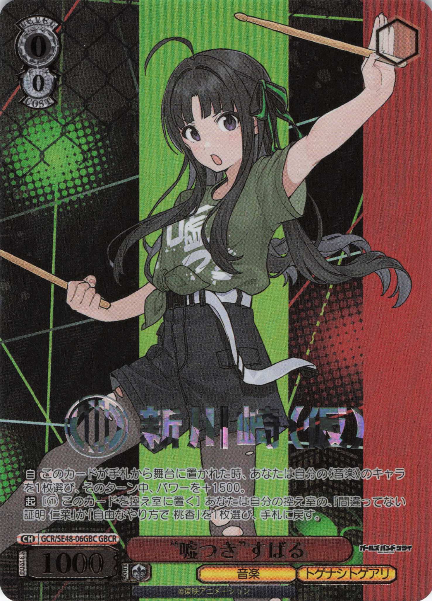 嘘つき”すばる(GBC)(GCR/SE48-06GBC) | 福福トレカ ヴァイス