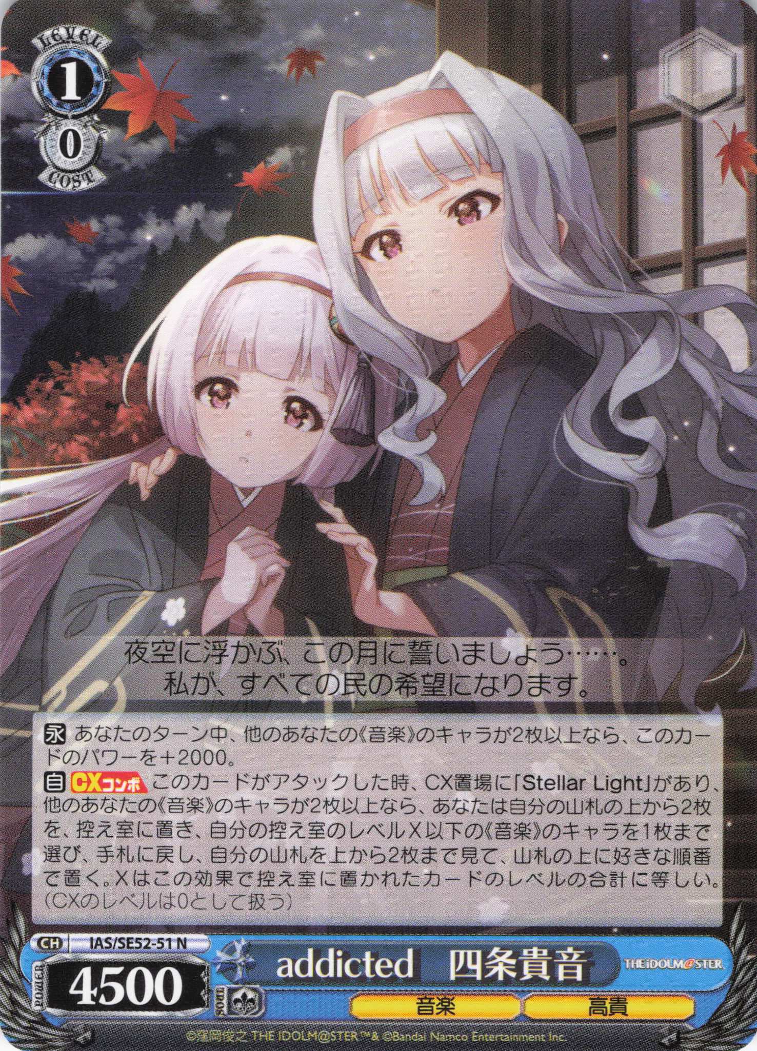 addicted 四条貴音(N)(IAS/SE52-51) | 福福トレカ ヴァイス