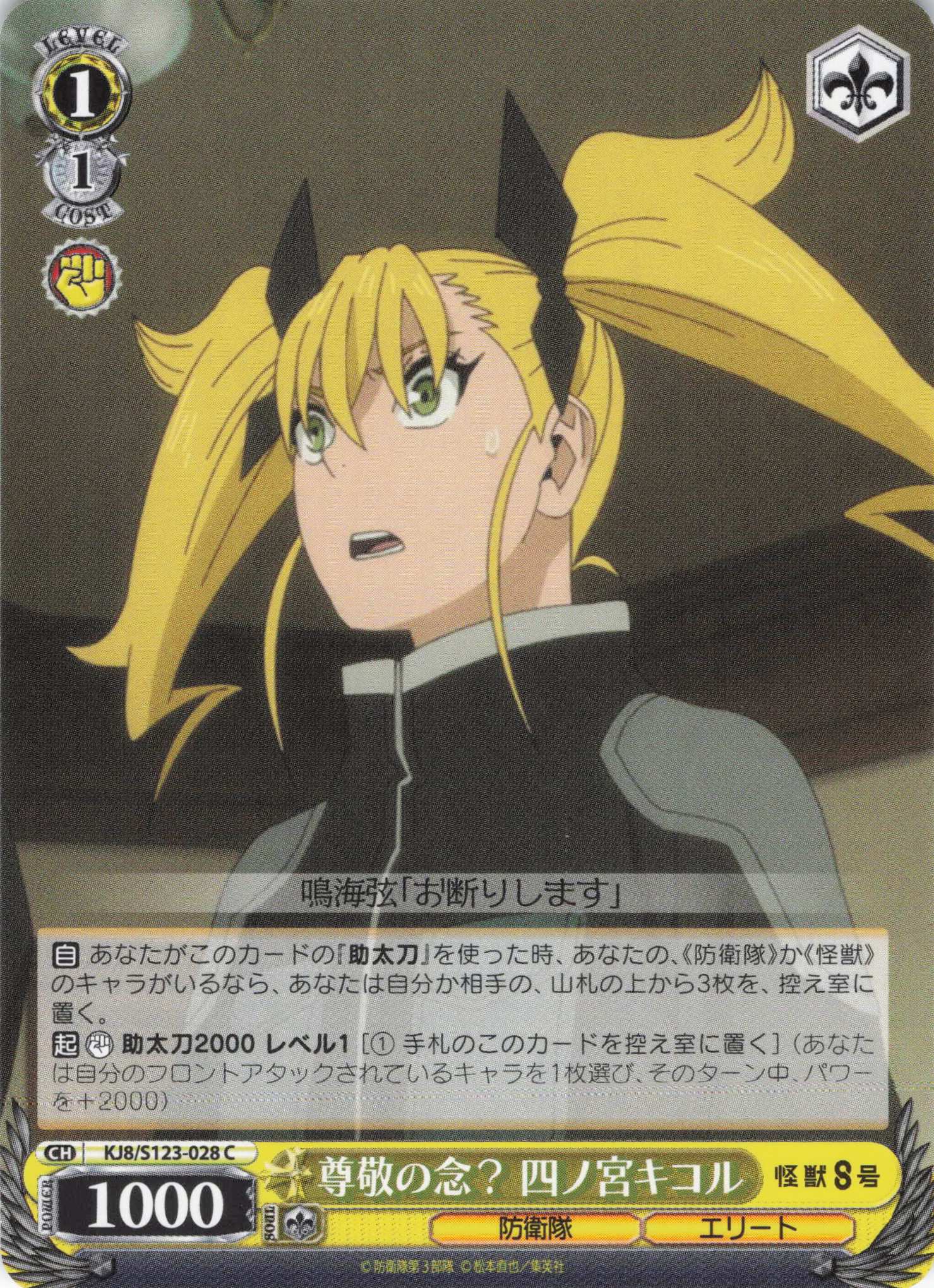 尊敬の念？ 四ノ宮キコル(C)(KJ8/S123-028) | 福福トレカ ヴァイス