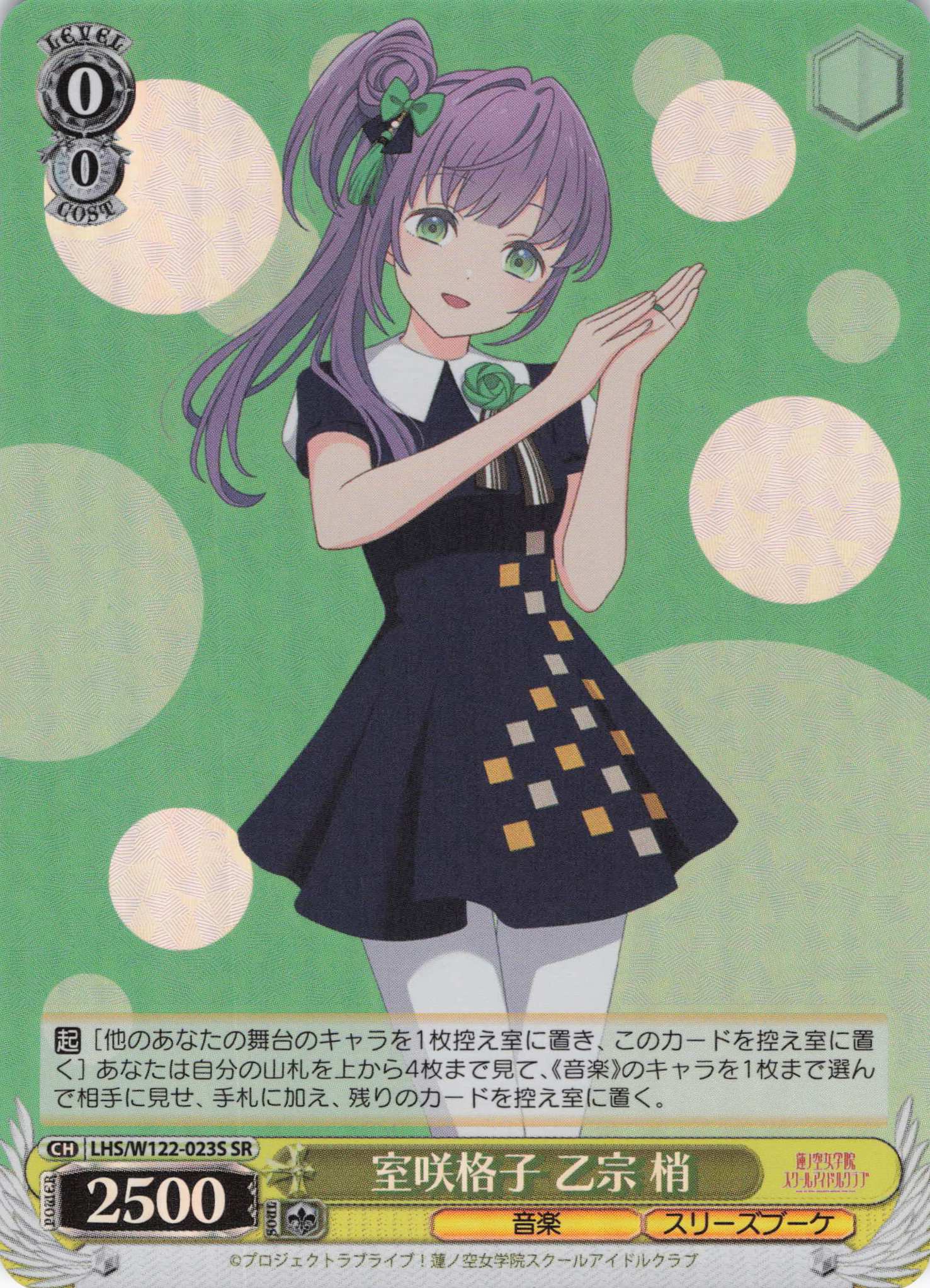 室咲格子 乙宗 梢(SR)(LHS/W122-023S) | 福福トレカ ヴァイス
