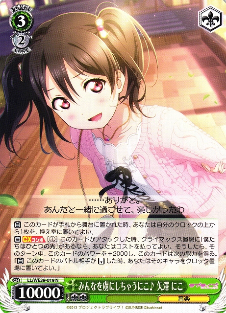 みんなを虜にしちゃうにこ♪ 矢澤 にこ(LL/WE39-019) | 福福トレカ