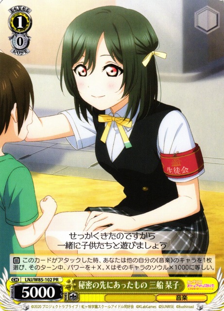 秘密の先にあったもの 三船 栞子(LNJ/W85-102) | 福福トレカ ヴァイス