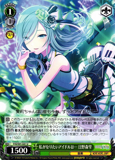 私がなりたいアイドルは… 日野森雫(PJS/S91-041) | 福福トレカ