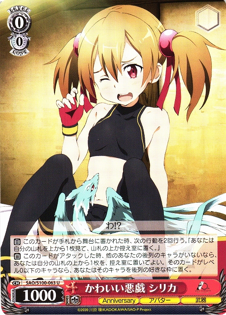 かわいい悪戯 シリカ(SAO/S100-063) | 福福トレカ ヴァイス