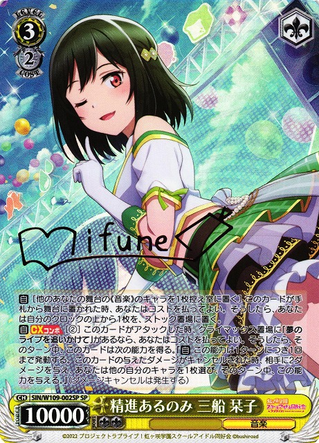 精進あるのみ 三船 栞子(SP)(SIN/W109-002SP) | 福福トレカ ヴァイス
