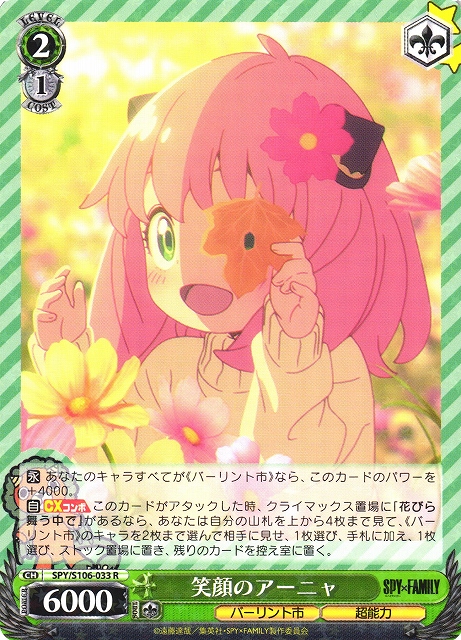 笑顔のアーニャ(SPY/S106-033) | 福福トレカ ヴァイスシュヴァルツ専門店