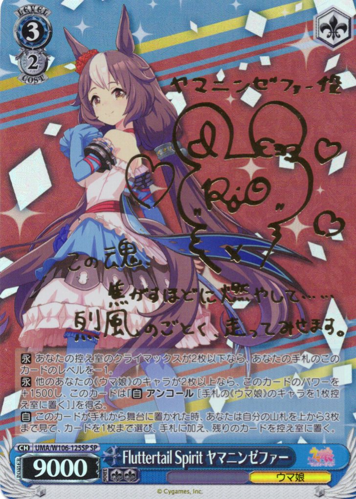 Fluttertail Spirit ヤマニンゼファー(SP)(UMA/W106-125SP) | 福福