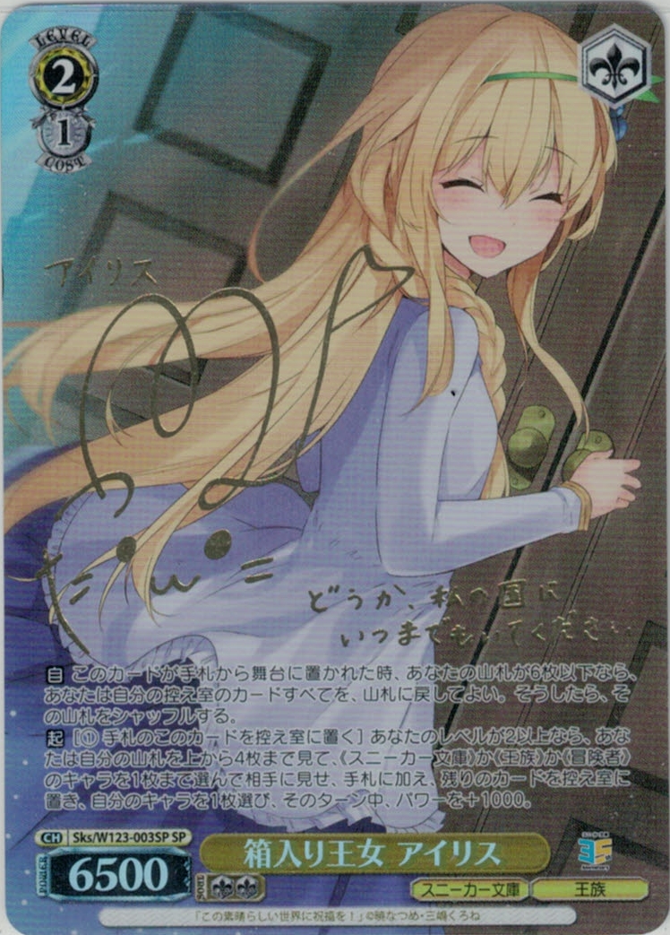 箱入り王女 アイリス(SP)(Sks/W123-003SP) | 福福トレカ ヴァイス
