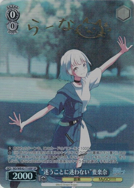 迷うことに迷わない” 要楽奈(SP)(BD/WE42-T10SP) | 福福トレカ