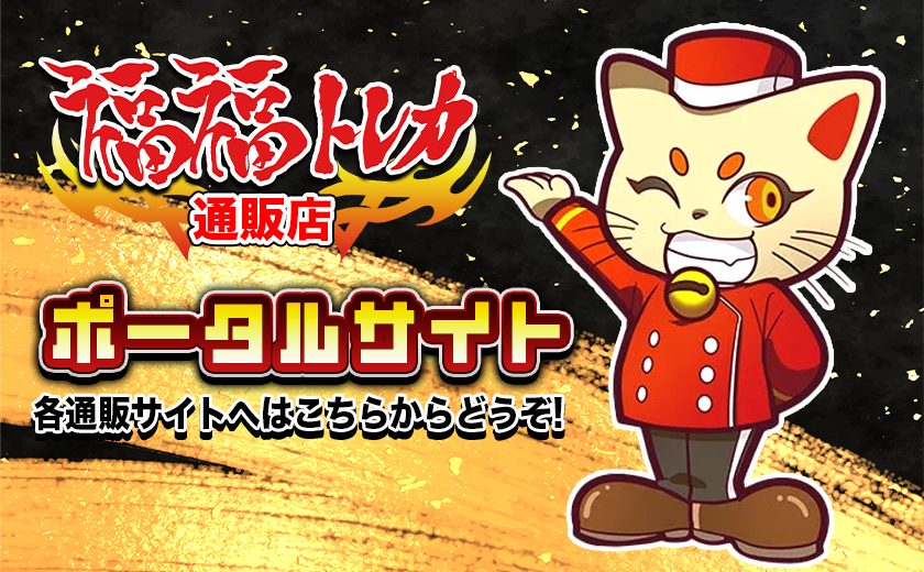 ヴァイスシュヴァルツ通販なら専門店の福福トレカ