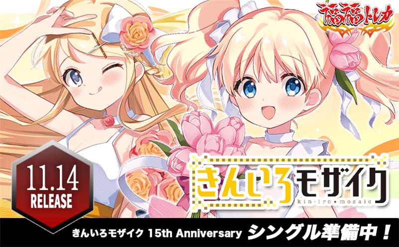 W133】きんいろモザイク 15th Anniversary | 福福トレカ ヴァイス