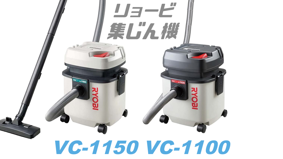 リョービ集塵機【VC-1100と1150の違いとレビュー】VC-1150買えば