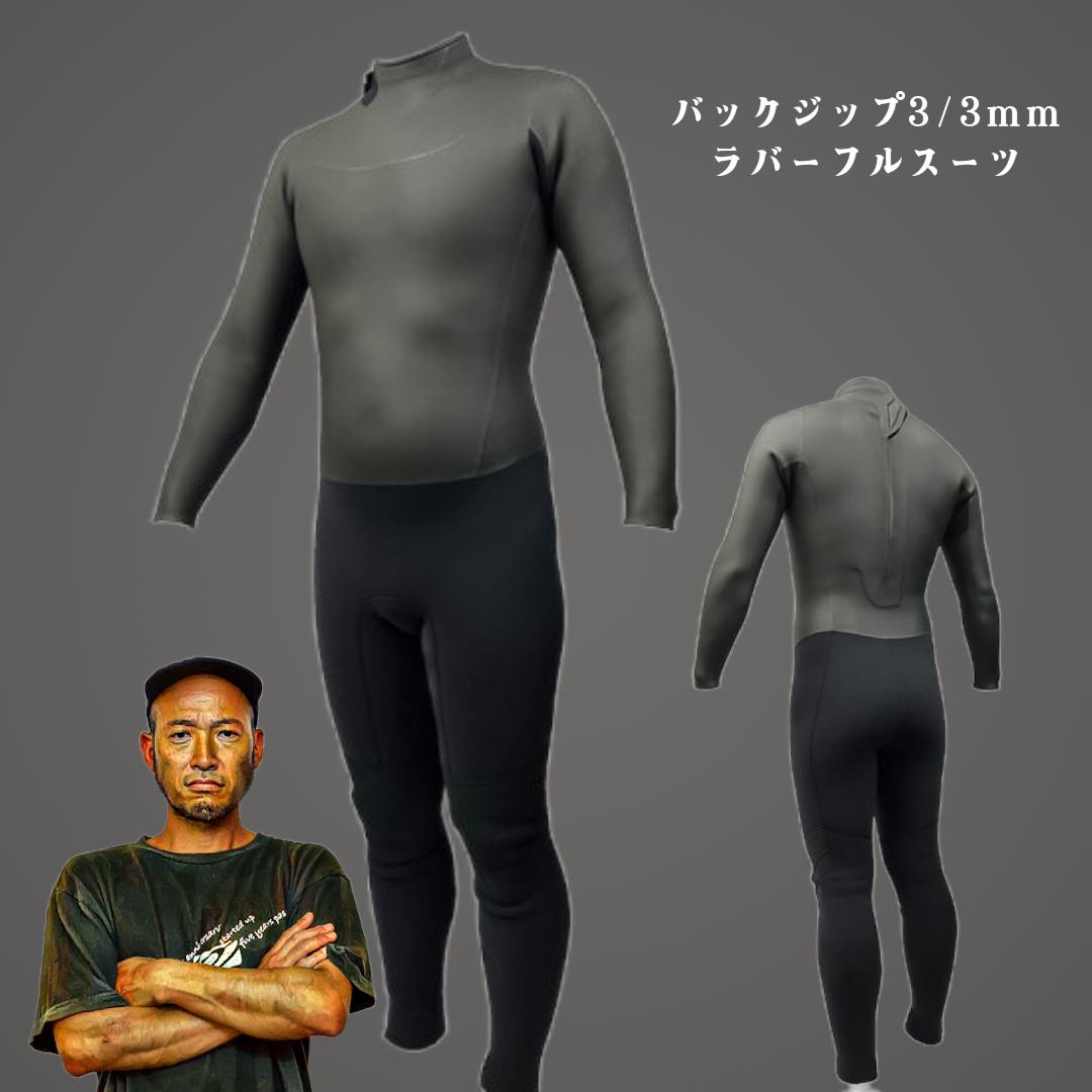 バックジップウェットスーツ 3/3mm ラバーフルスーツ｜工場直売【WET