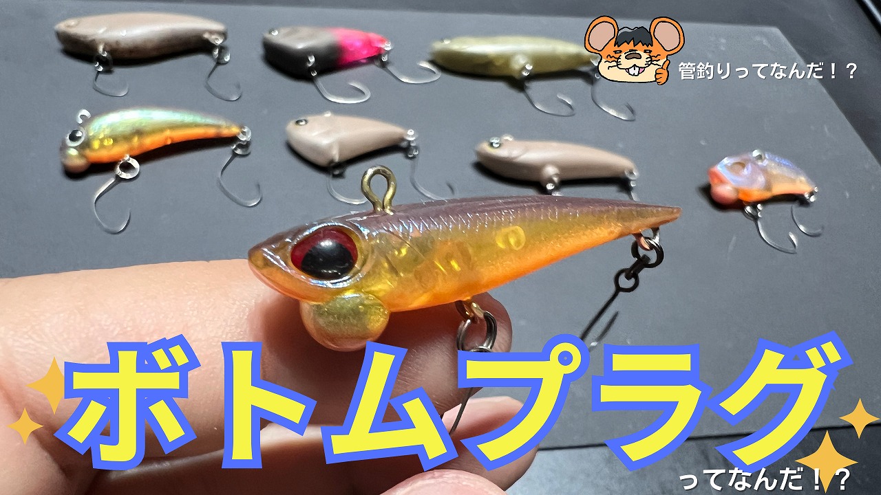 ボトムプラグってなんだ!?エリアトラウトでおすすめのルアー