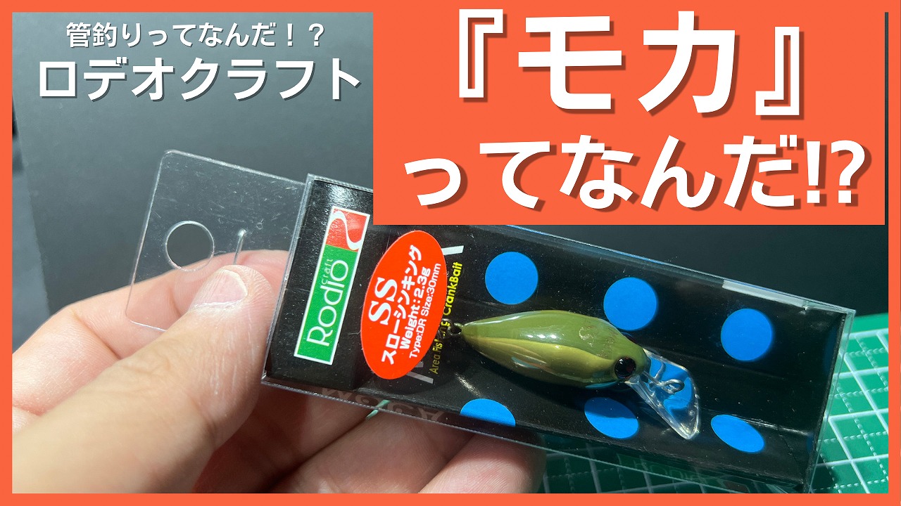 ロデオクラフト「モカ」ってなんだ!?【種類・使い方・使い分け