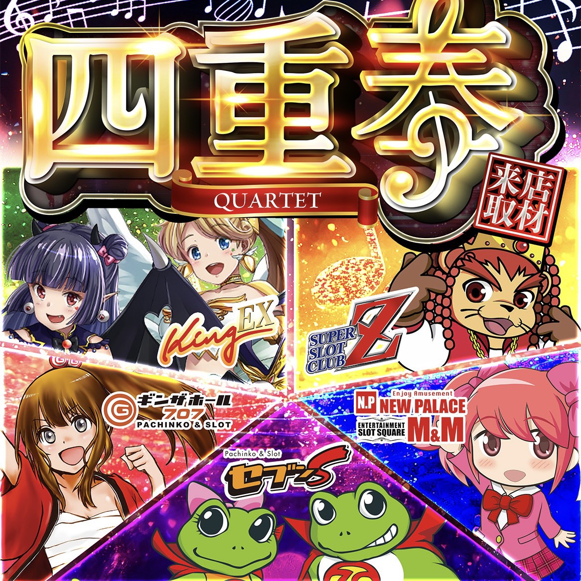 四重奏来店取材 | win6game