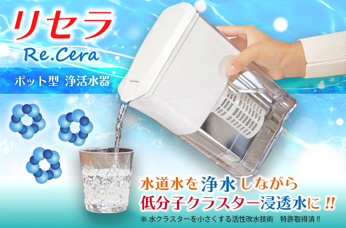 送料無料 】 ポット型浄活水器 リセラピッチャー