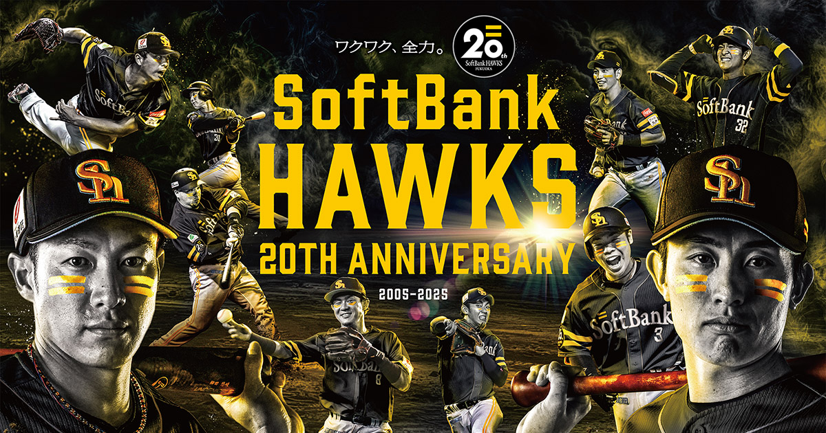 ソフトバンクホークス誕生20周年 特設サイト