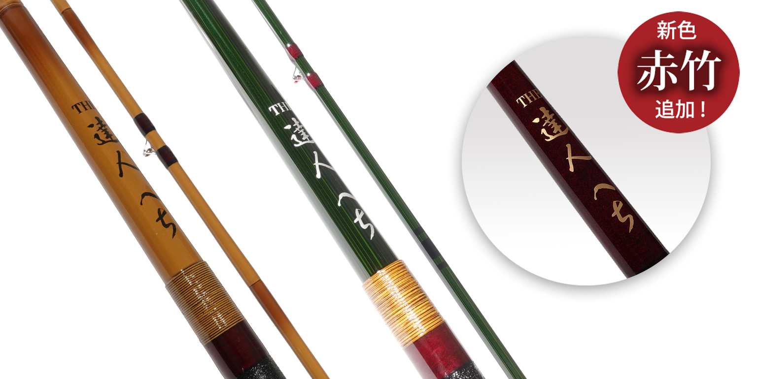 THE 達人へち 8尺4寸 | 黒鯛工房公式オンラインショップ