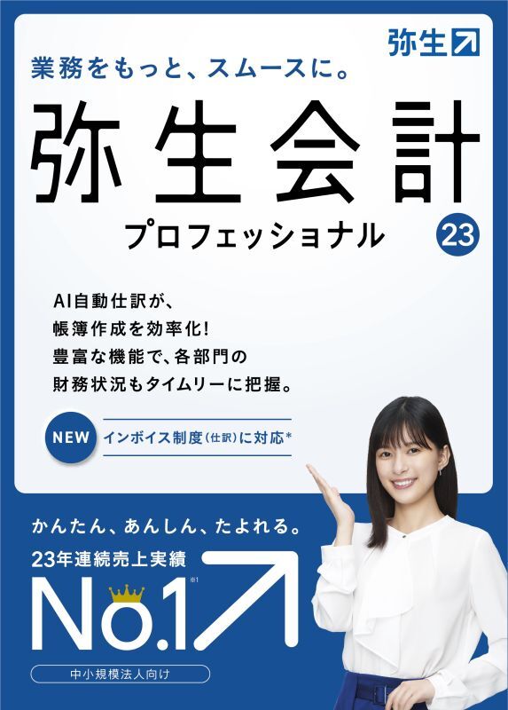弥生会計23プロフェッショナルソフトを会計ソフトでおすすめする理由