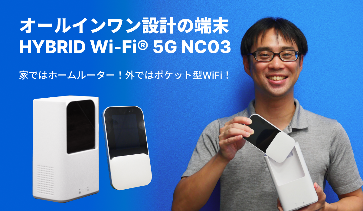 次世代モバイルルーター『HYBRID Wi-Fi® 5G NC03』の通信速度と
