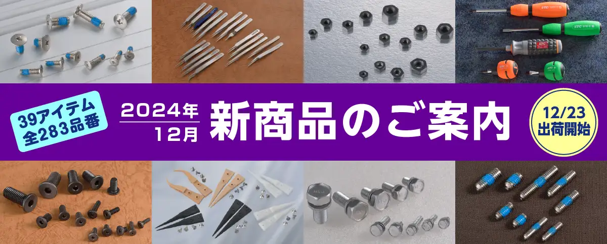 2024年新製品のご案内｜ねじの販売なら 株式会社ウィルコ