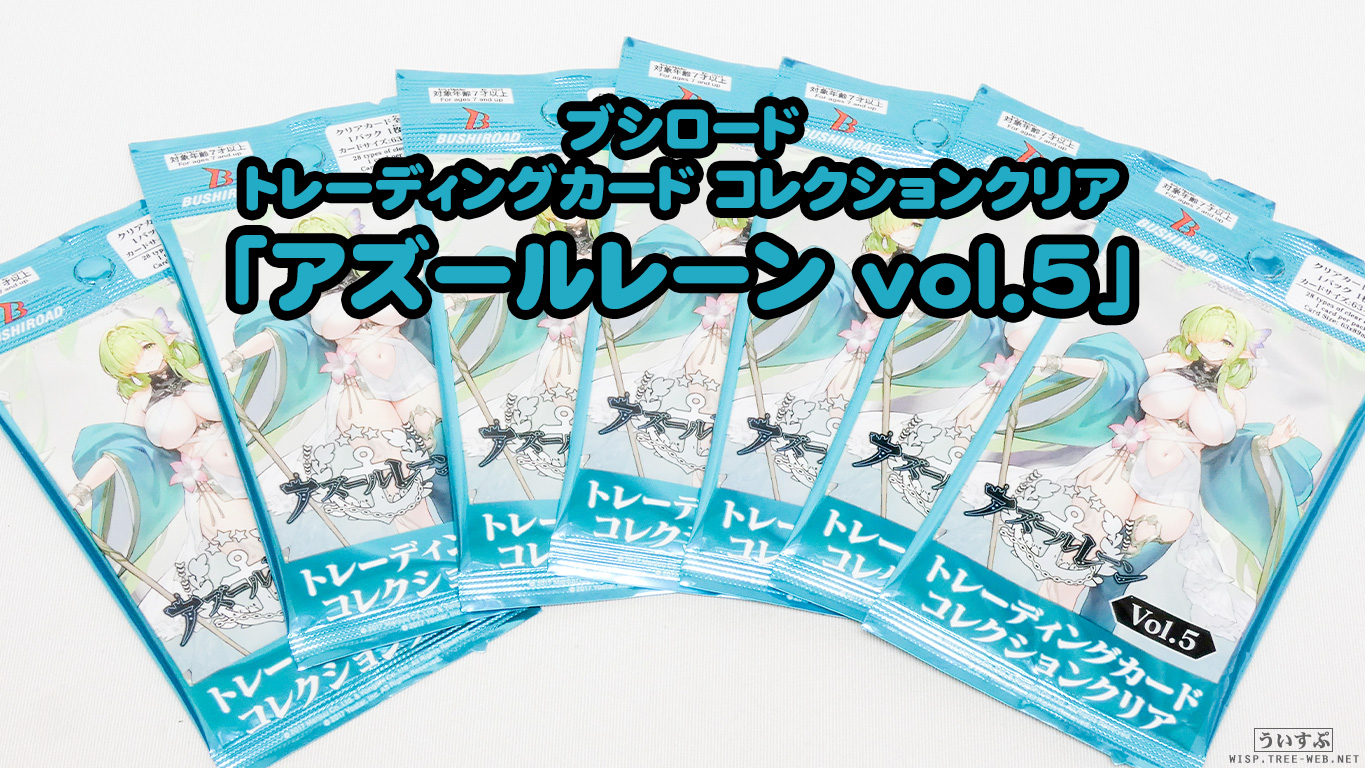 ブシロード トレーディングカード コレクションクリア「アズールレーン