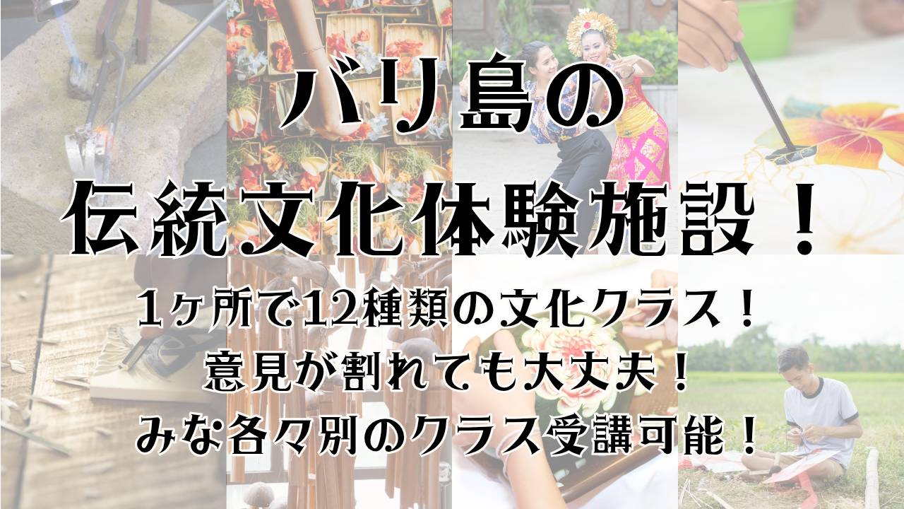 バリ島の文化体験施設！1ヵ所で12種類のクラスがあります