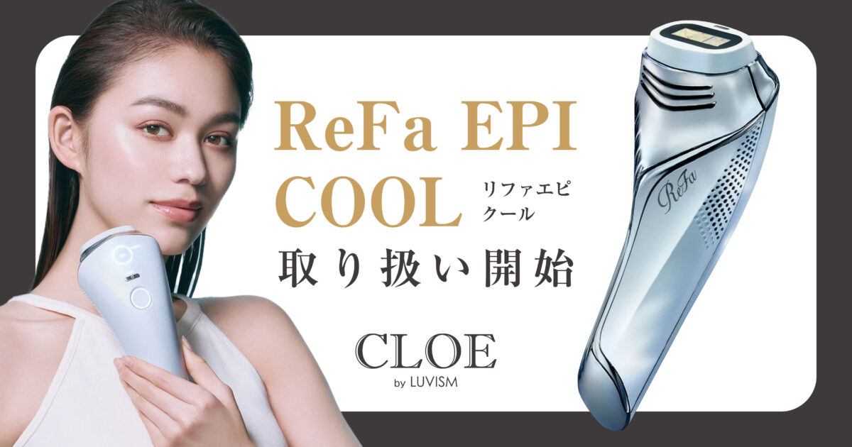 ReFaの光美容器「ReFa EPI COOL（リファエピ クール）」取り扱い開始